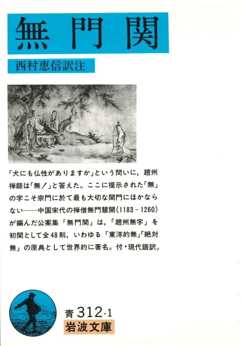 無門関(岩波文庫)
