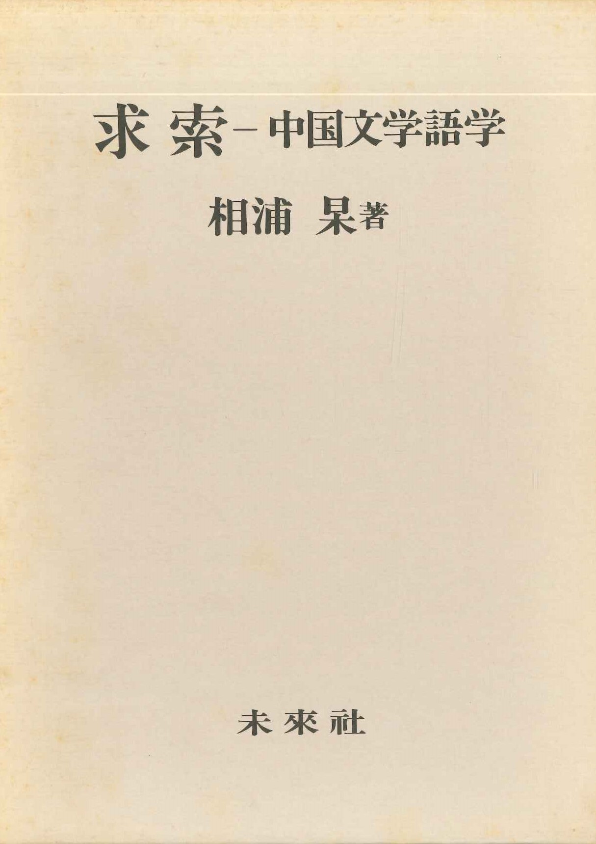 求索-中国文学語学