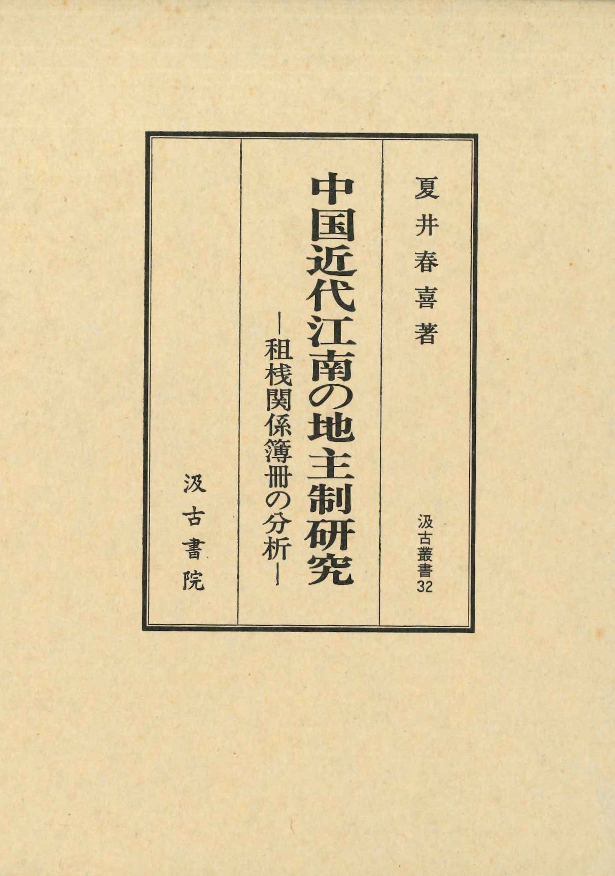 中国近代江南の地主制研究-祖桟関係簿冊の分析-(汲古叢書)
