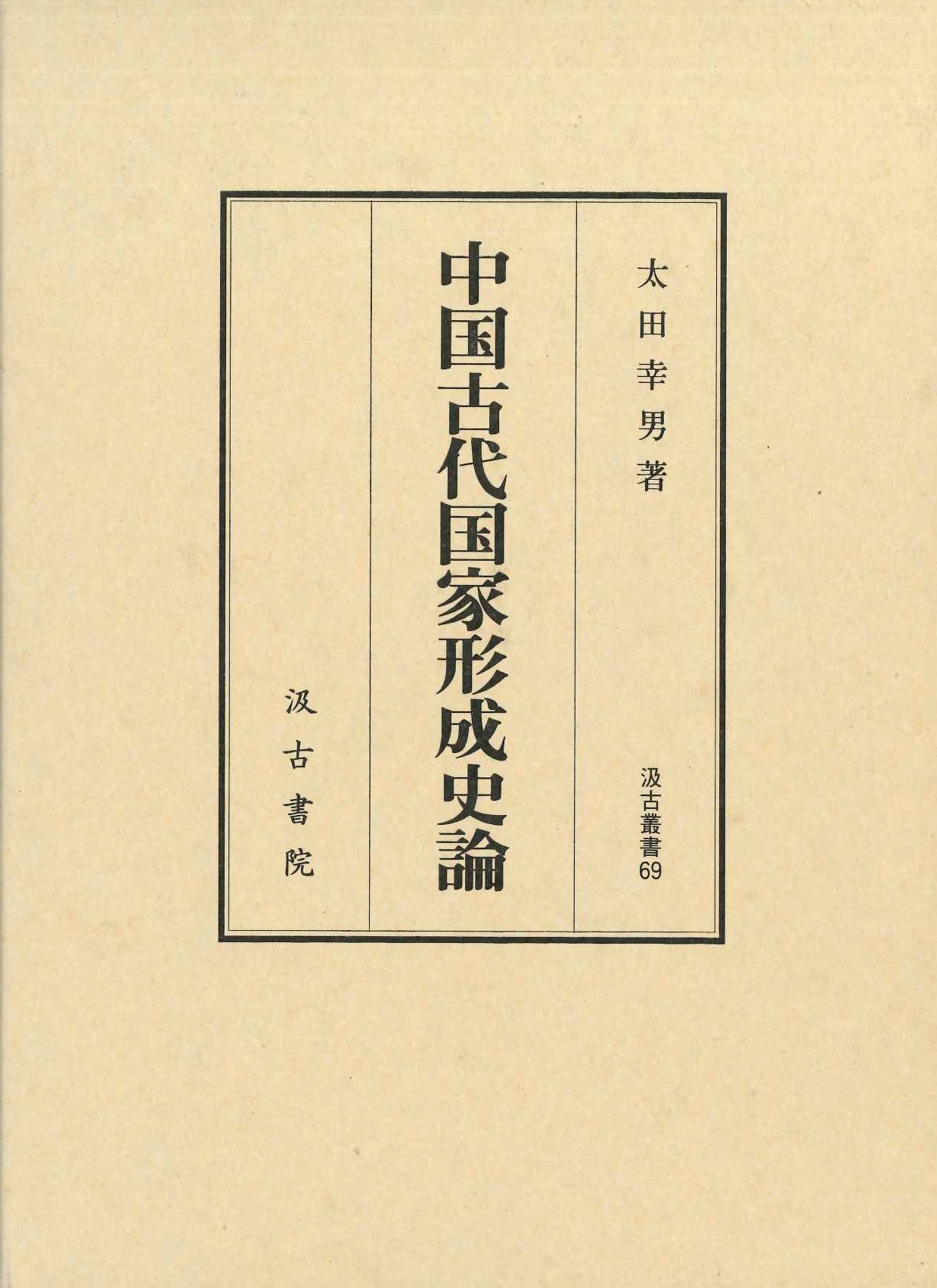 中国古代国家形成史論(汲古叢書)