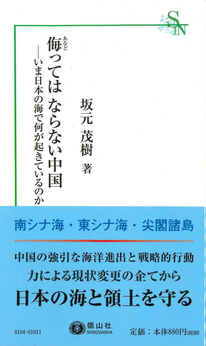 侮ってはならない中国 いま日本の海で何が起きているのか(信山社新書)