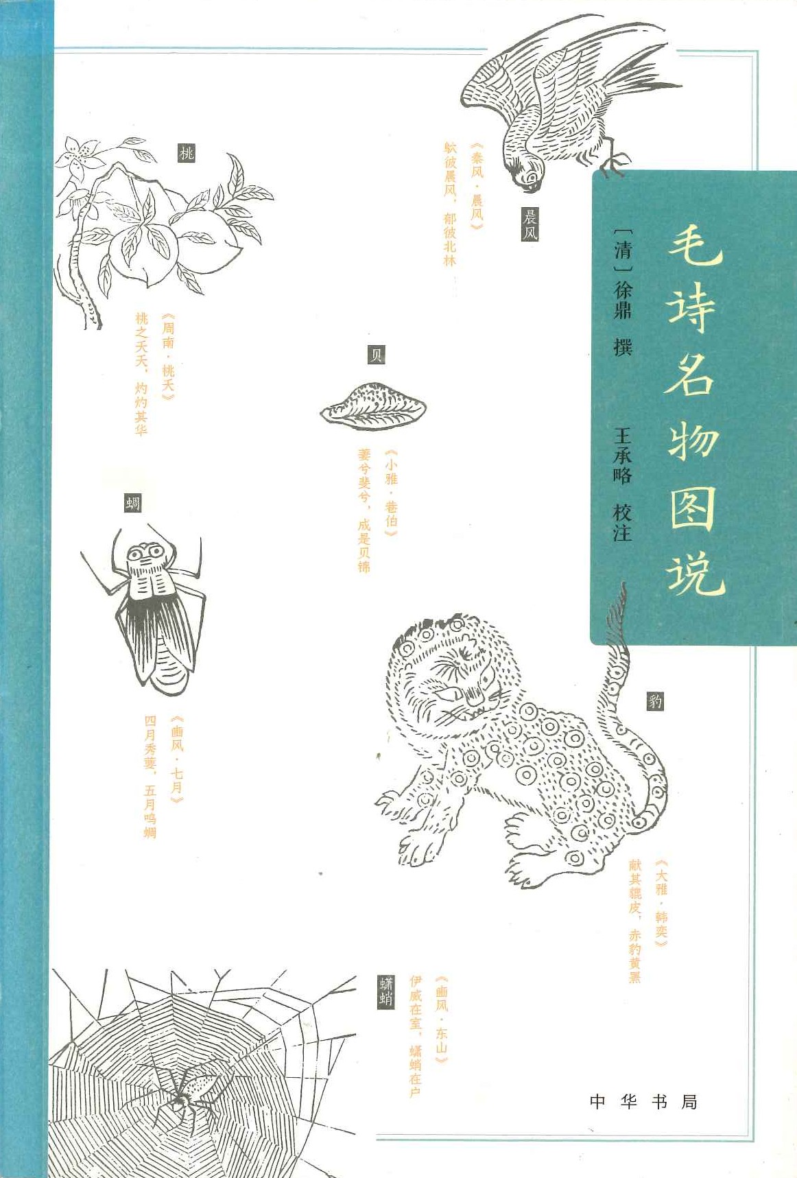 毛诗名物图说