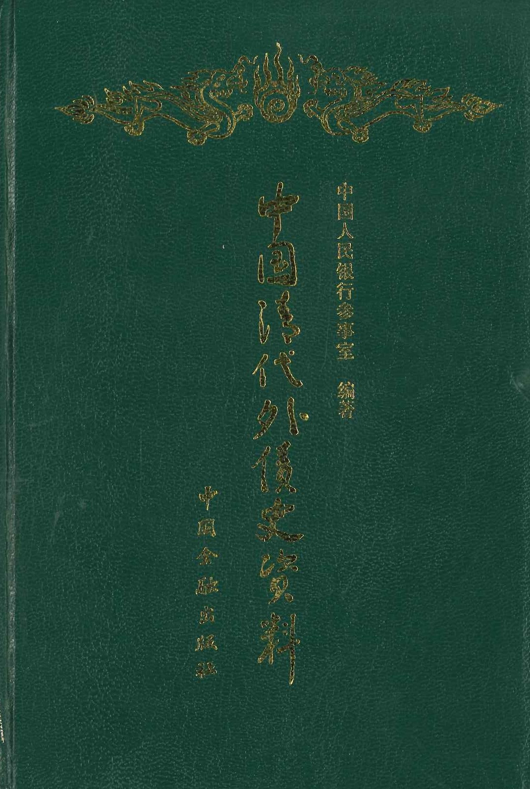 中国清代外债史资料(1853-1911)