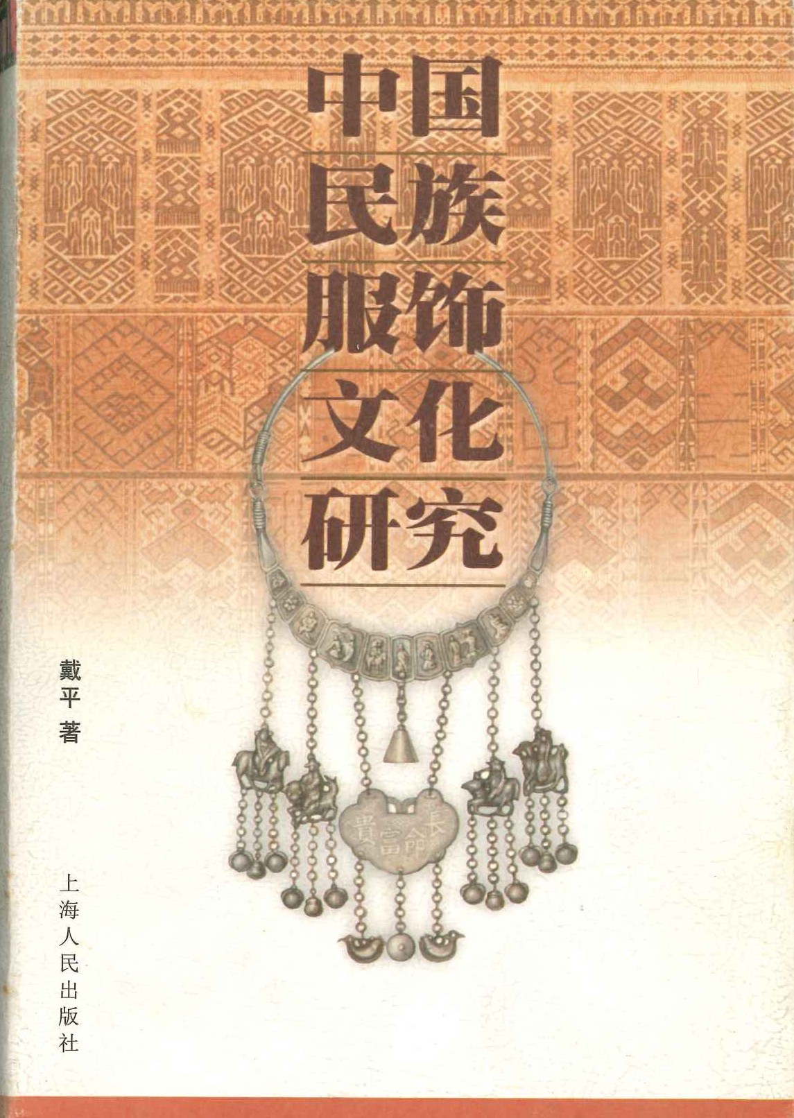 中囯民族服饰文化硏究