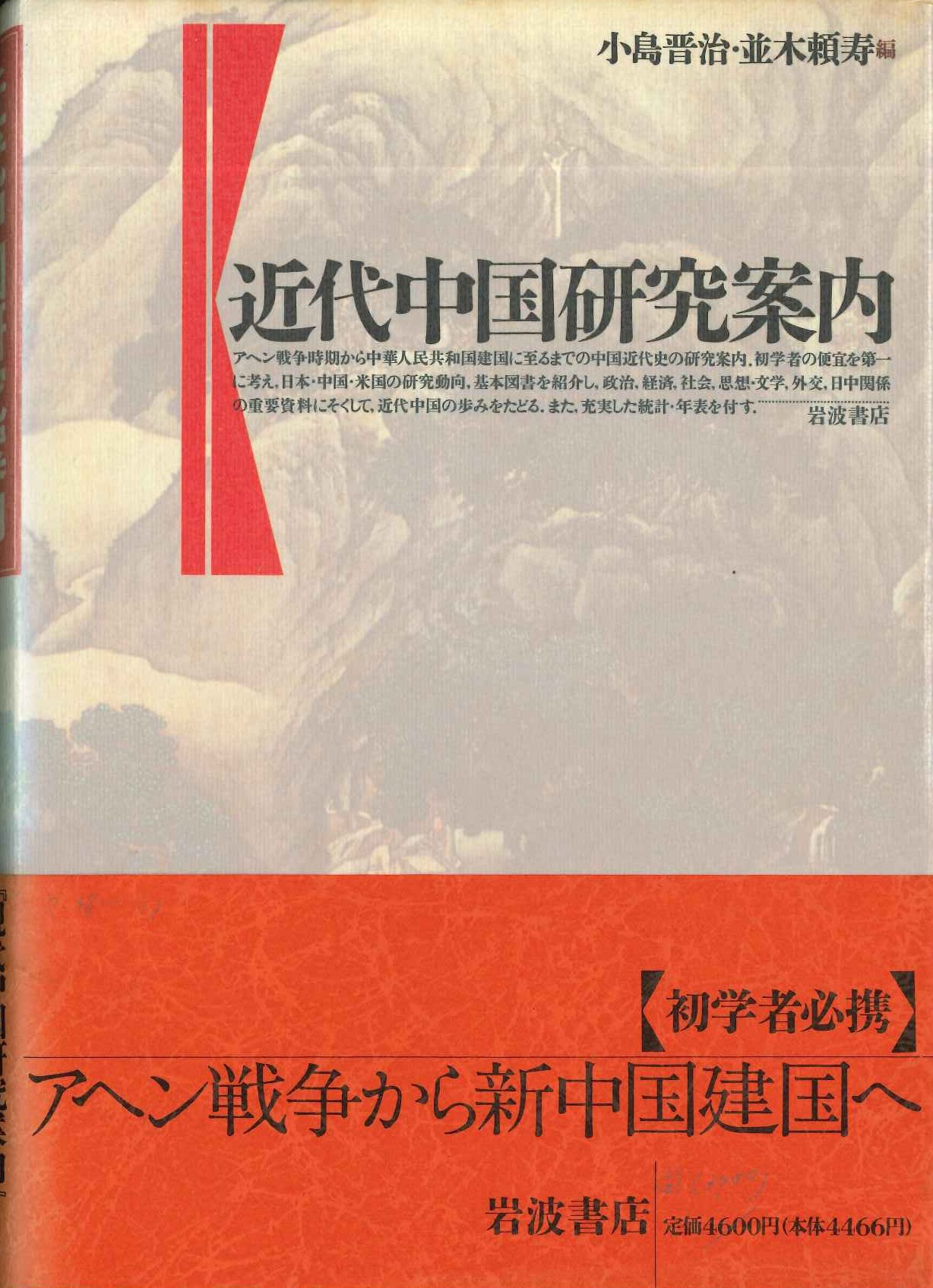 近代中国研究案内