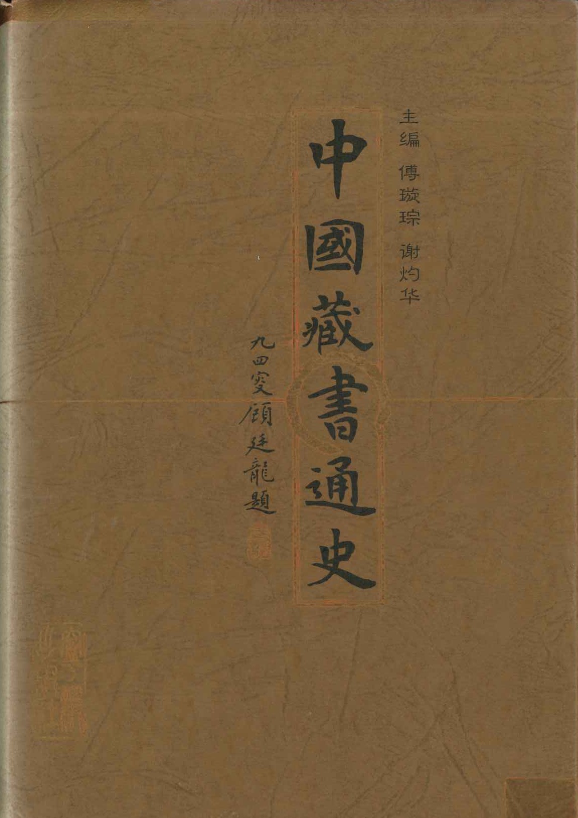 中国藏书通史(上下)