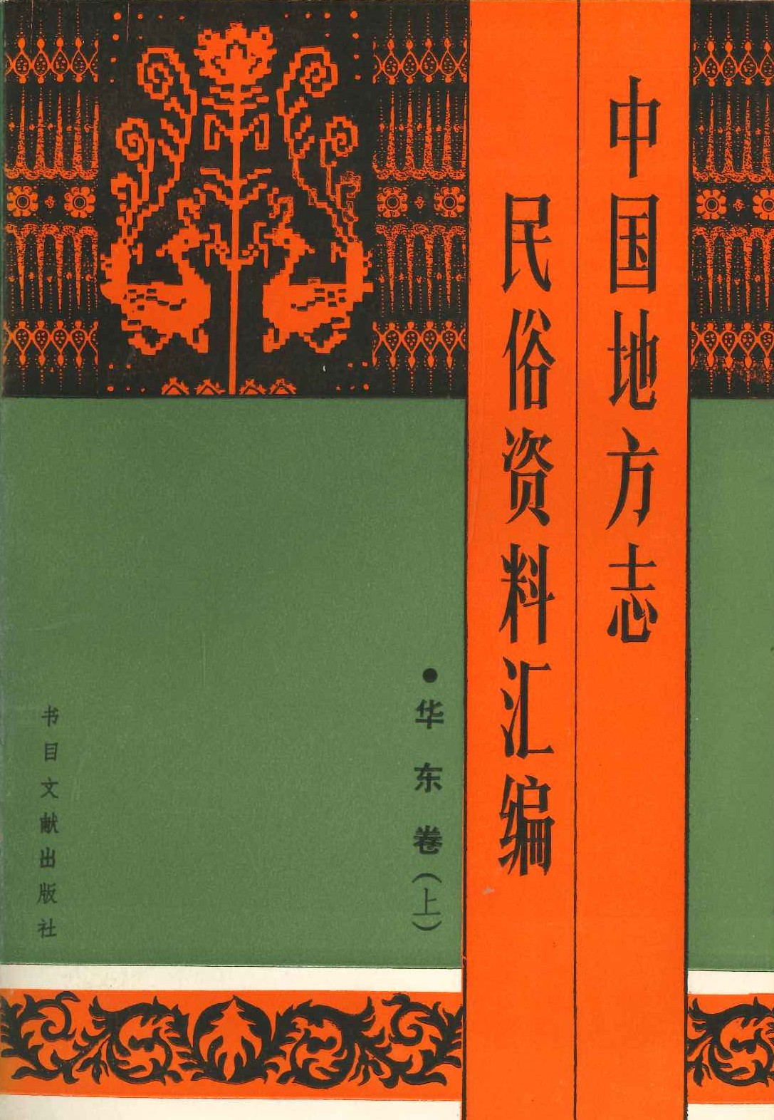 中国地方志民俗资料汇编 华东卷(上中下)