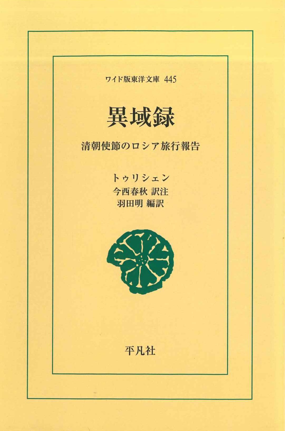 異域録 清朝使節のロシア旅行報告(ワイド版東洋文庫)