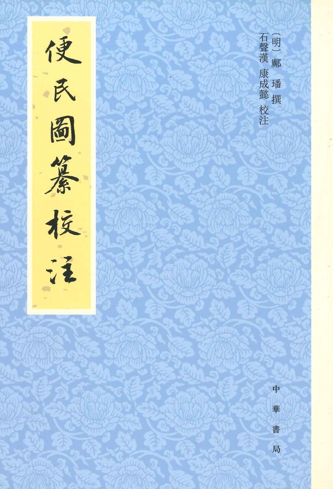 便民图纂校注