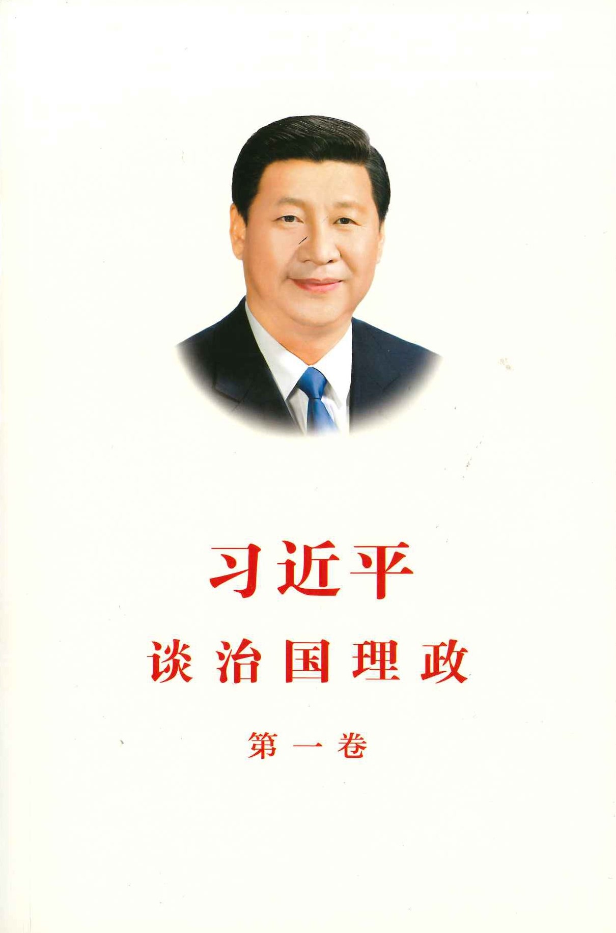 习近平谈治国理政 第一卷(平)