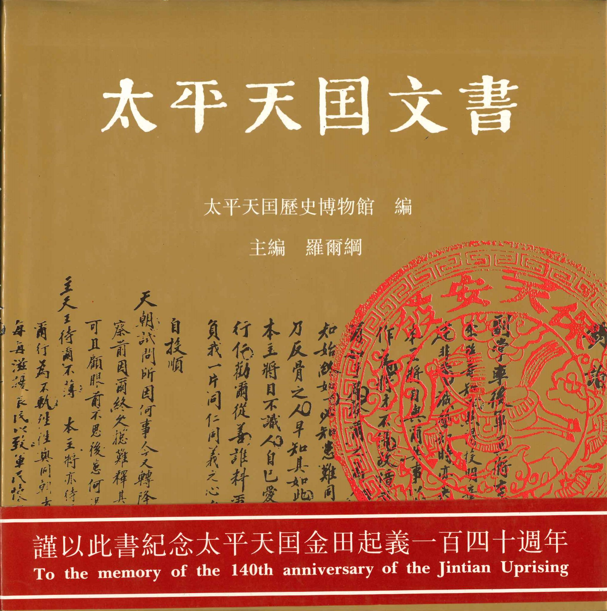 太平天国文书