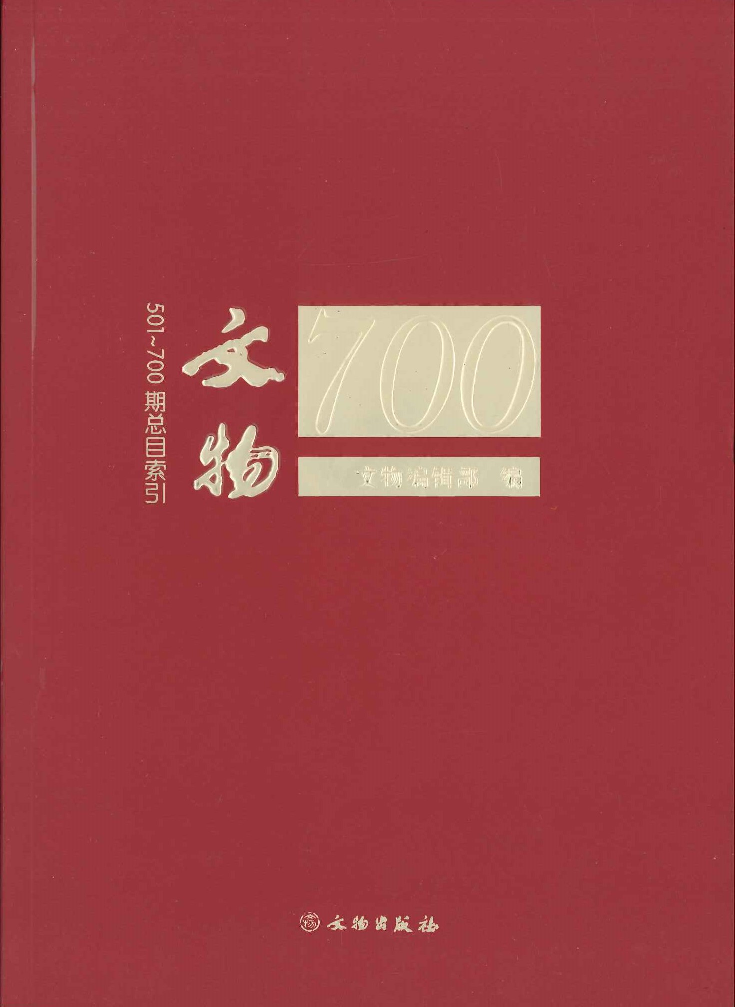 文物501-700期总目索引