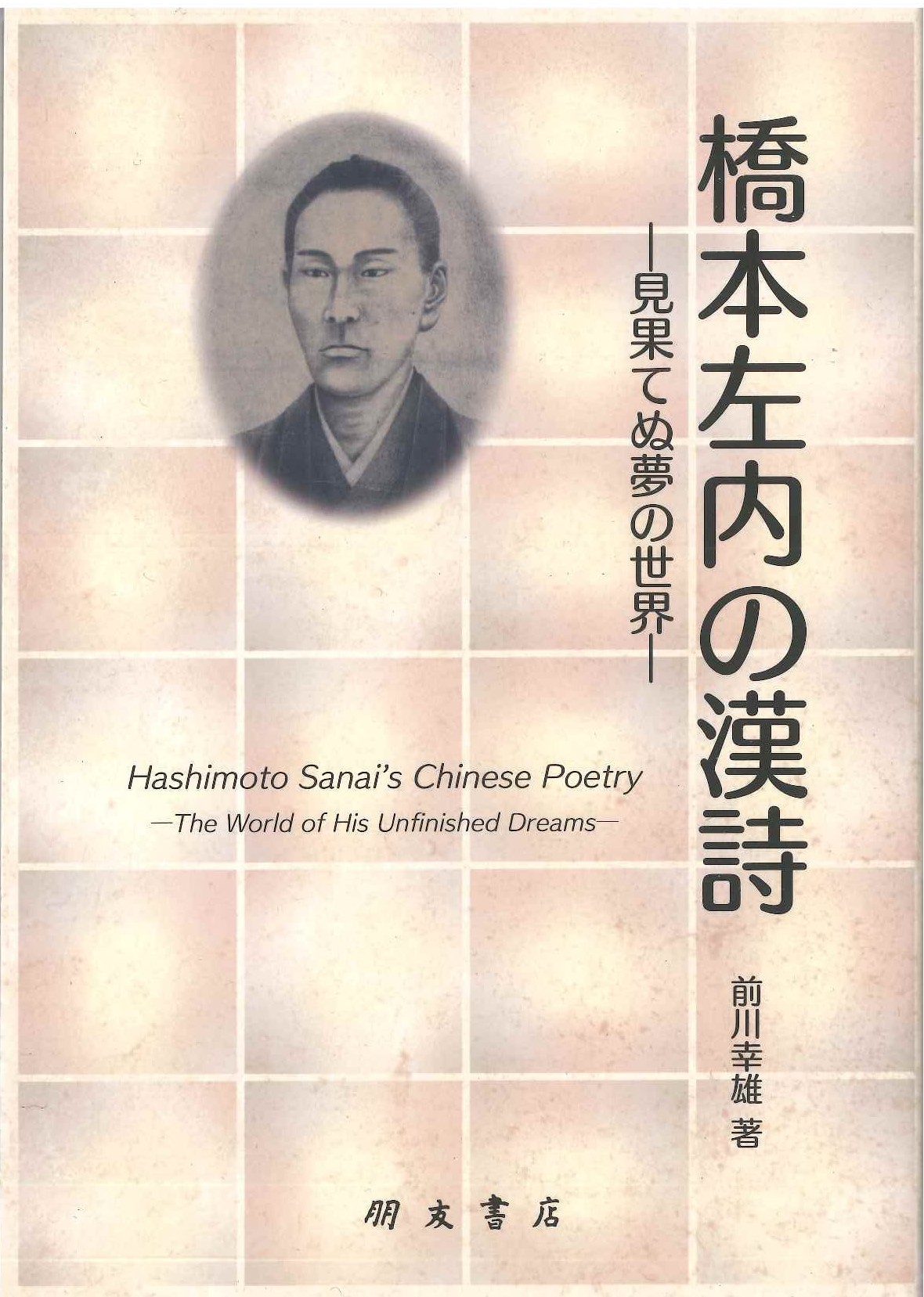 橋本左内の漢詩 見果てぬ夢の世界(福井県漢詩文研究叢書)