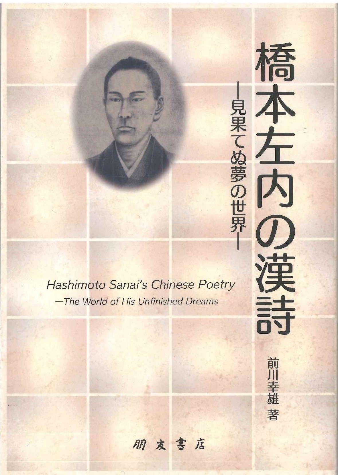 橋本左内の漢詩  見果てぬ夢の世界(福井県漢詩文研究叢書)