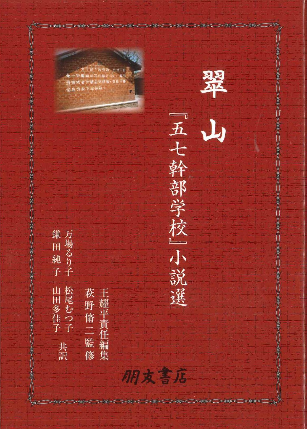 翠山 『五七幹部学校』小説選