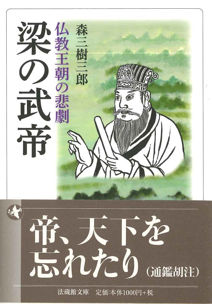 梁の武帝 仏教王朝の悲劇(法蔵館文庫)