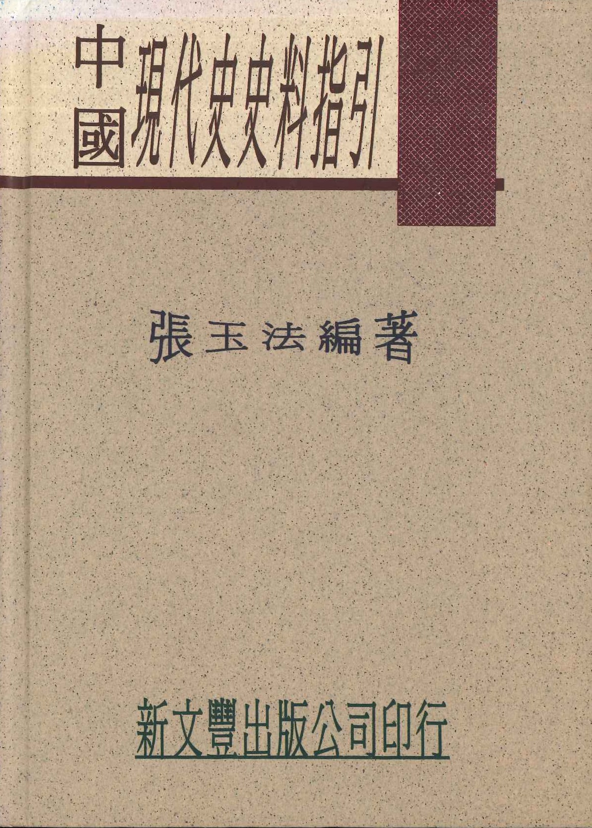 中國現代史史料指引