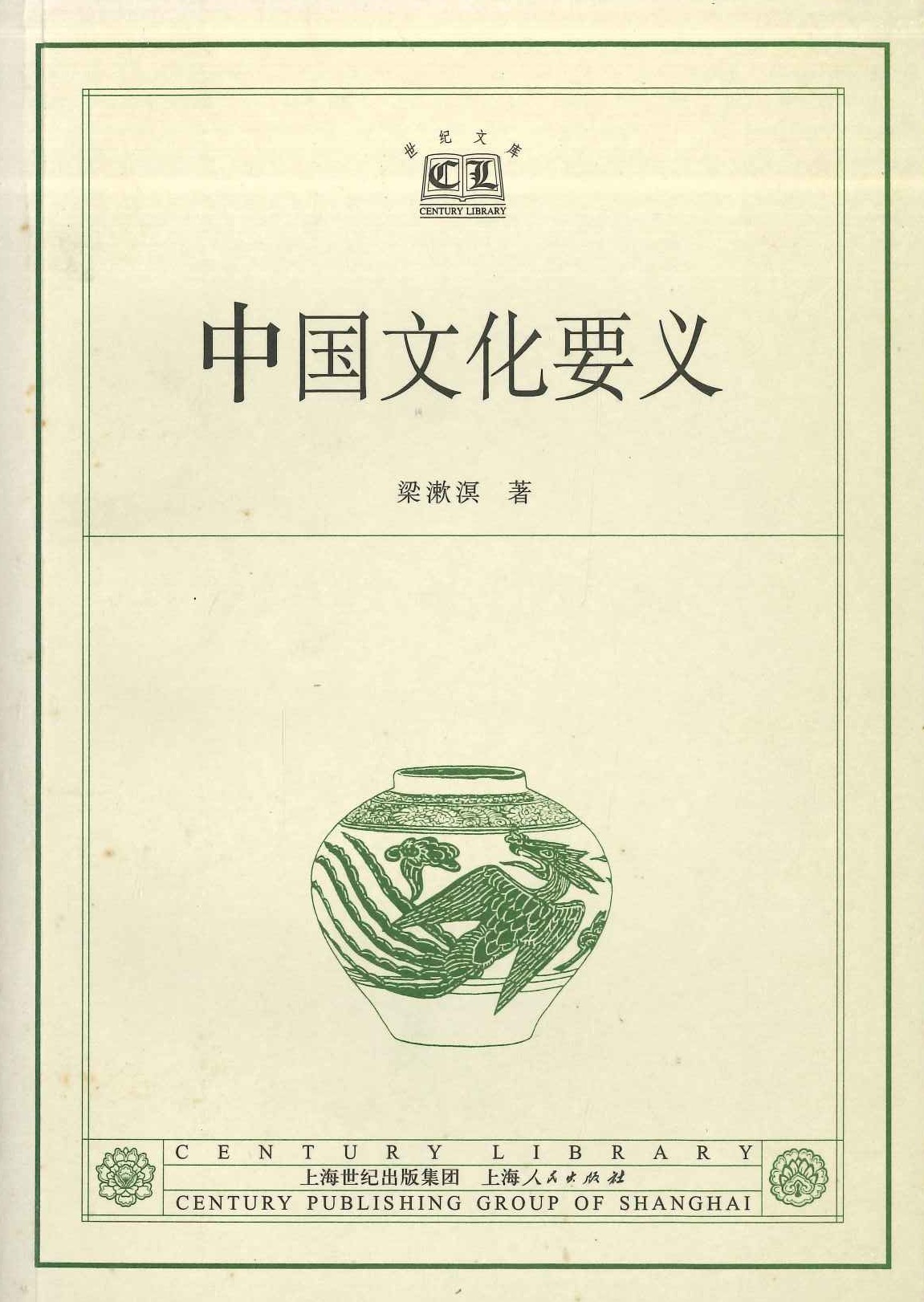 中国文化要义(世纪文库)