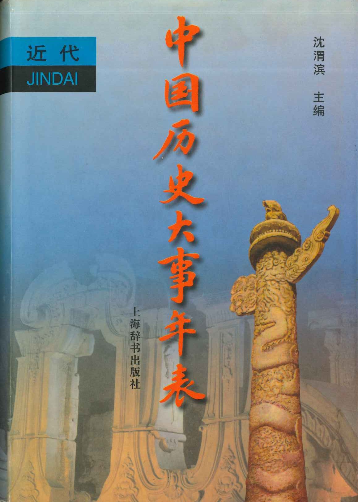 中国历史大事年表