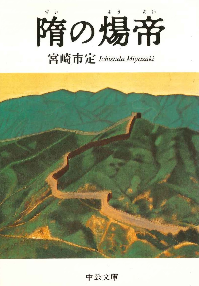 隋の煬帝(中公文庫)