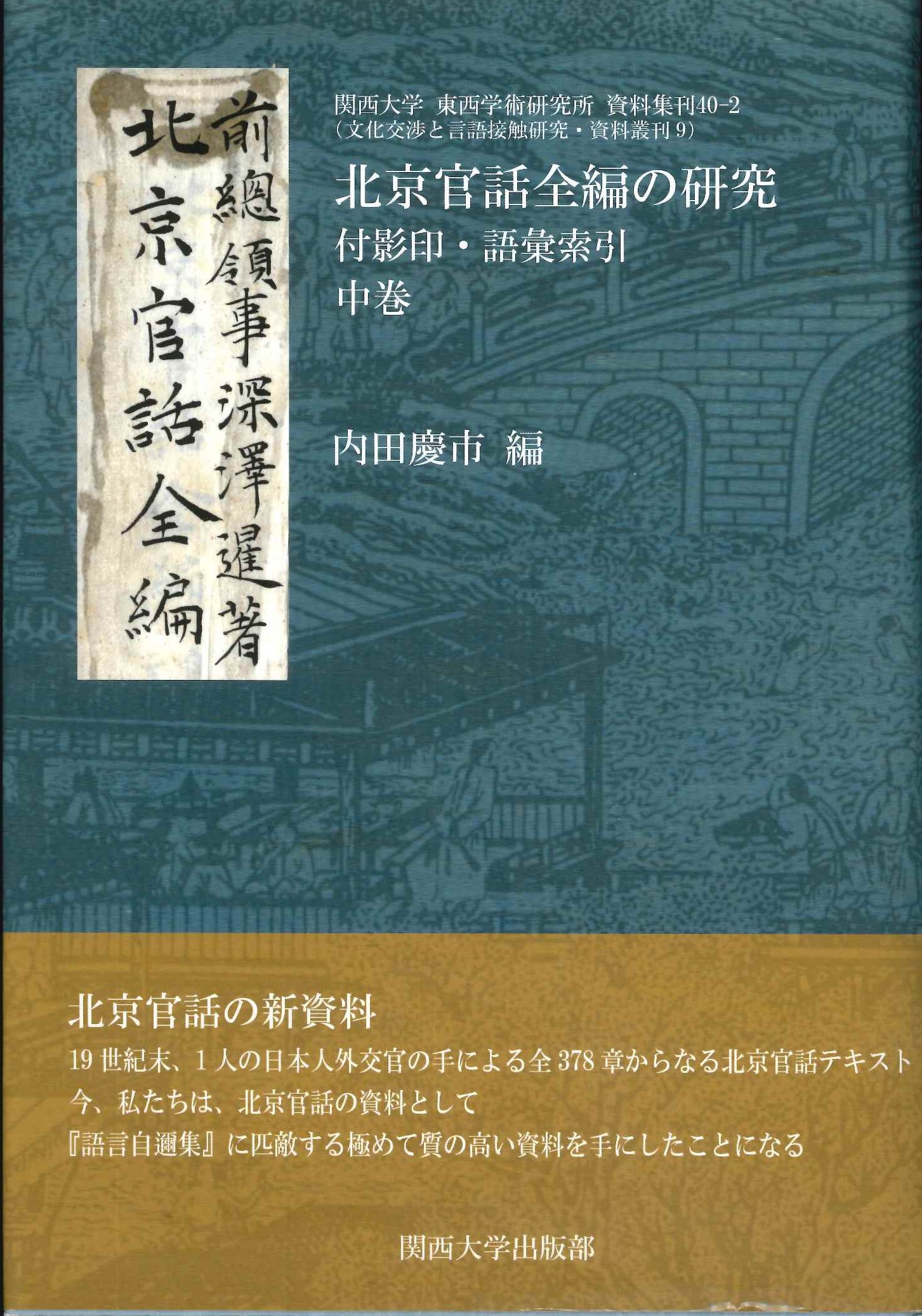 北京官話全編の研究(中巻) 付影印・語彙索引(関西大学東西学術研究所資料集刊)