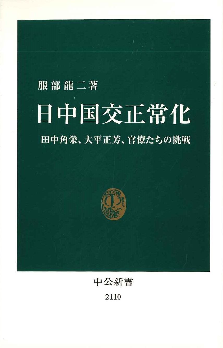 日中国交正常化 田中角栄、大平正芳、官僚たちの挑戦(中公新書)