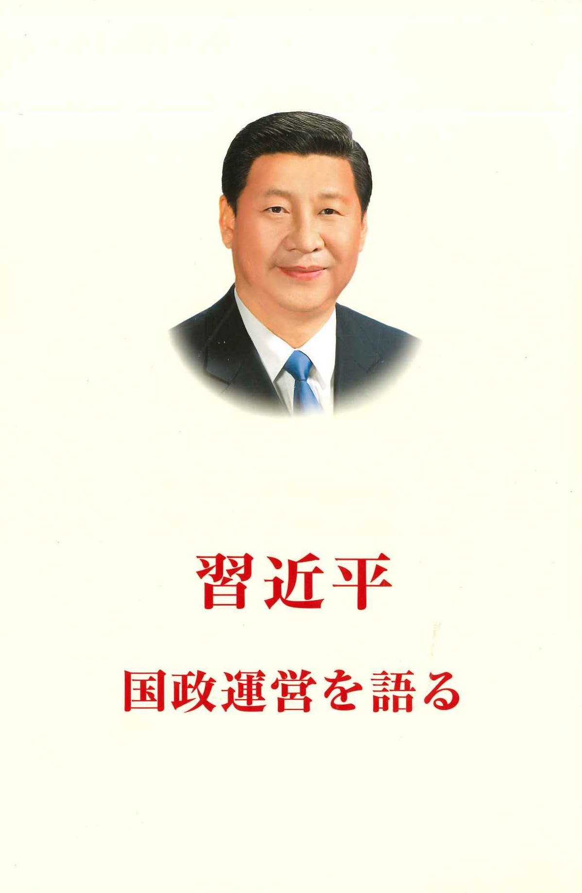 习近平谈治国理政 日文(平)