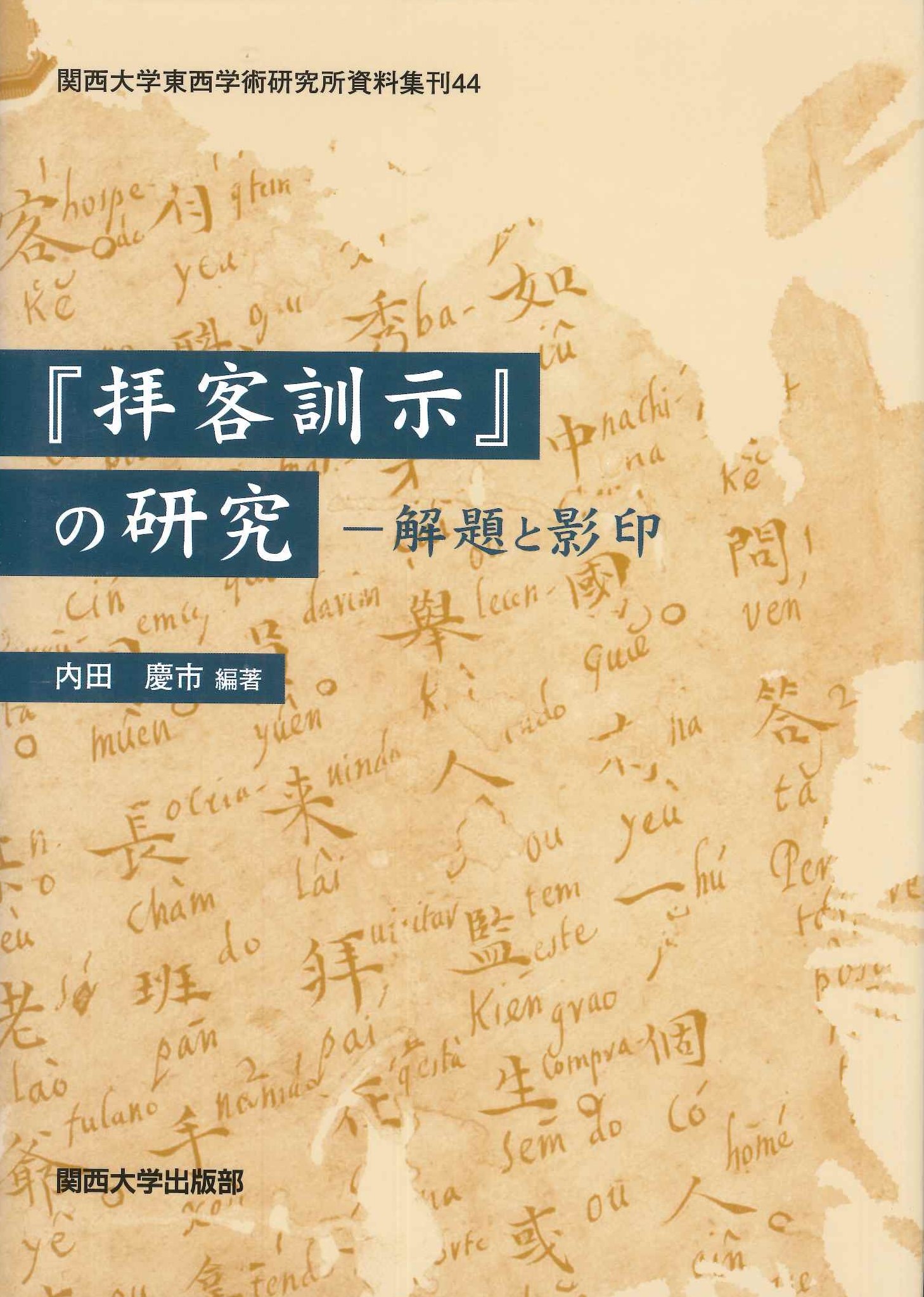 『拝客訓示』の研究-解題と影印(関西大学東西学術研究所資料集刊)