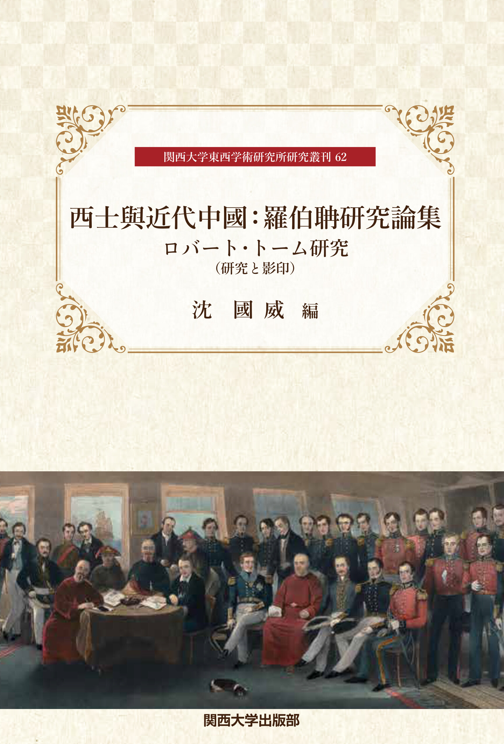 西士與近代中國 羅伯聃研究論集 ロバート・トーム研究(研究と影印)