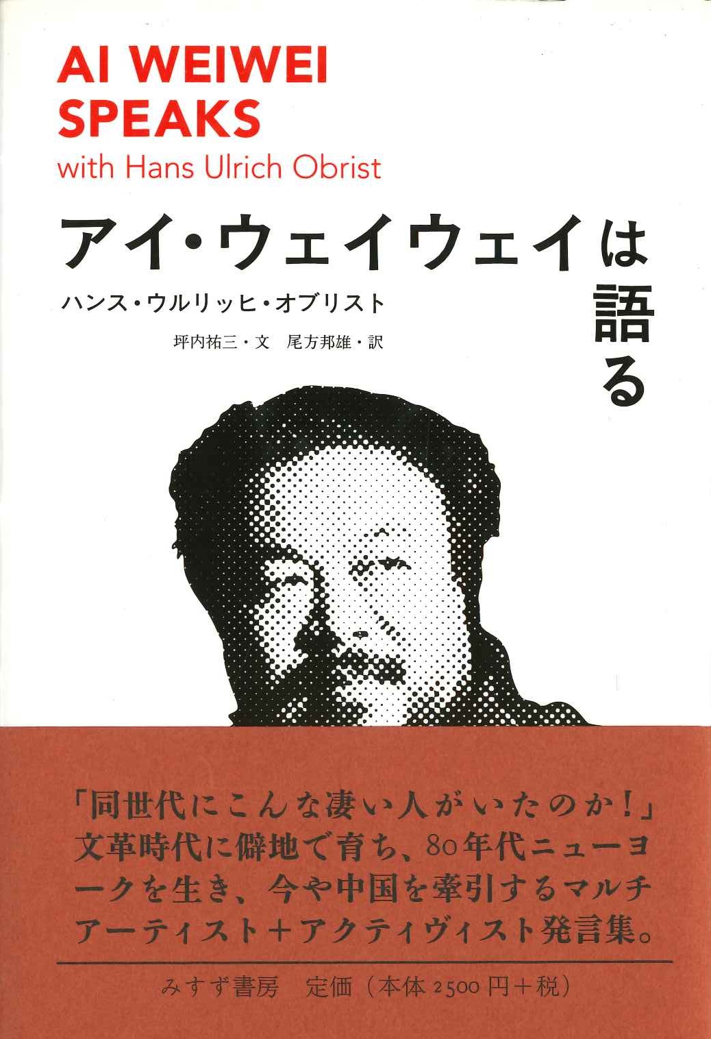 アイ・ウェイウェイは語る
