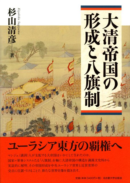 大清帝国の形成と八旗制