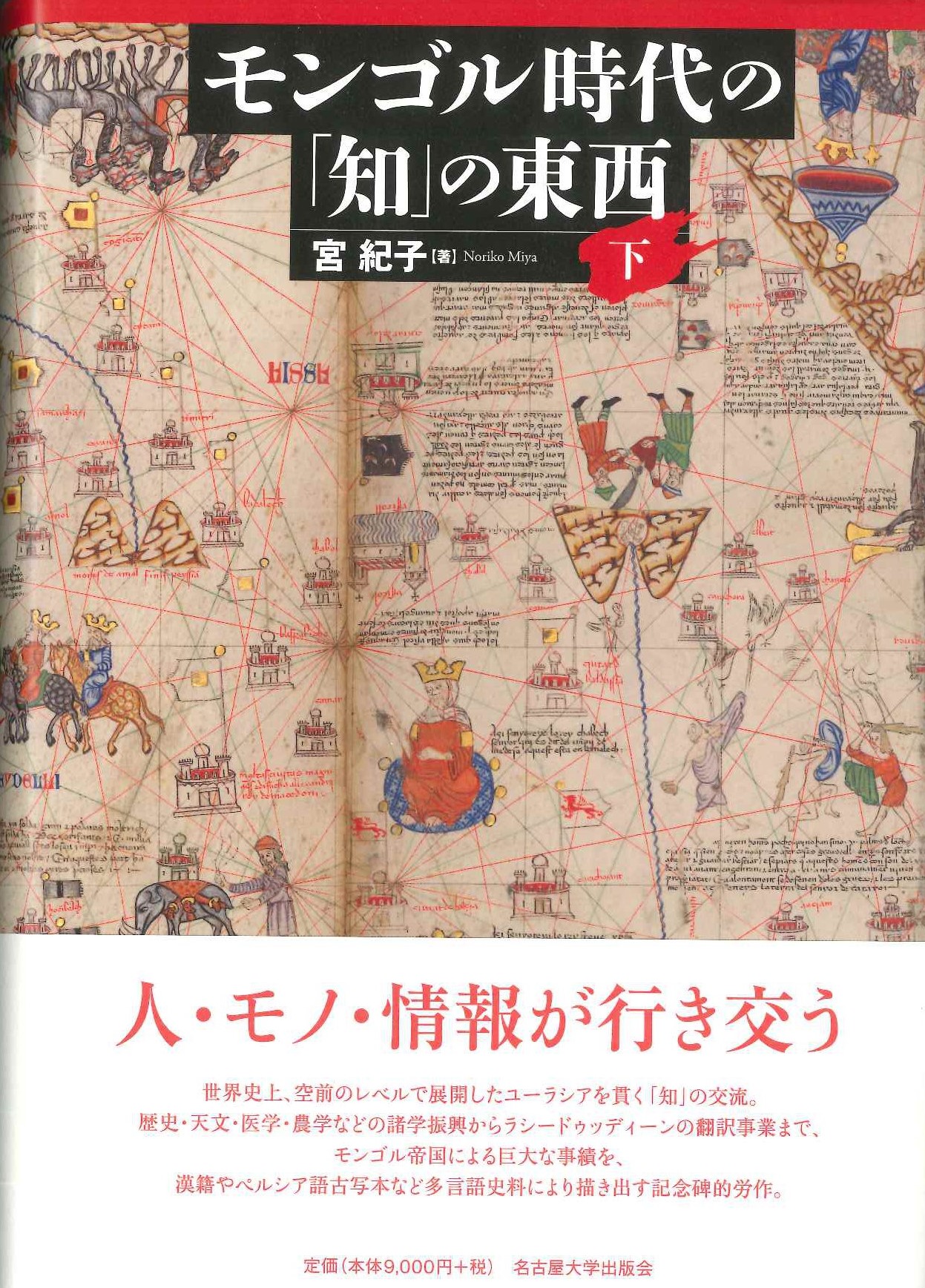 モンゴル時代の「知」の東西 下巻