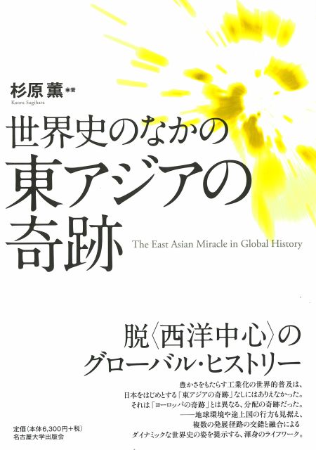 世界史のなかの東アジアの奇跡