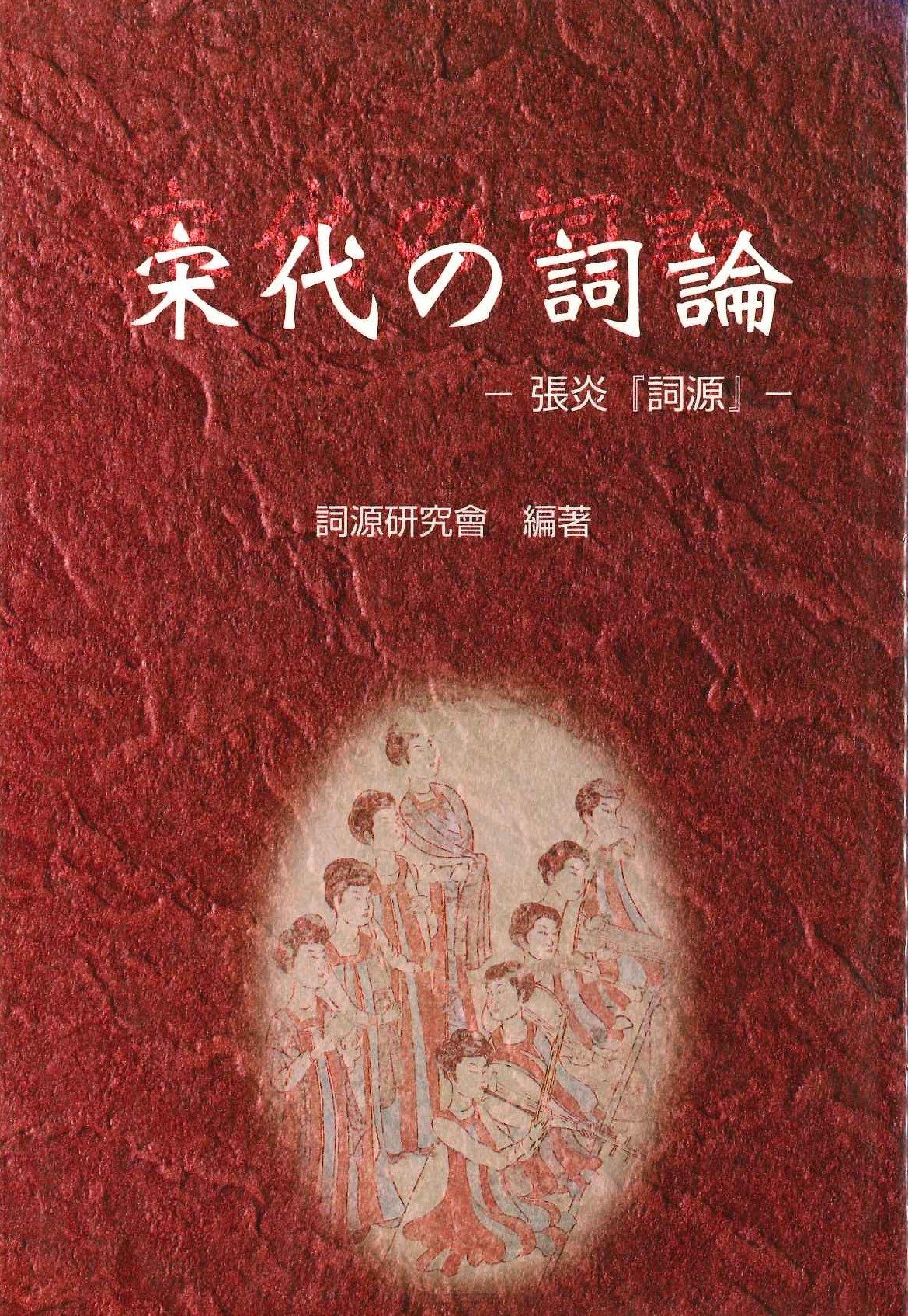 宋代の詞論-張炎『詞源』-