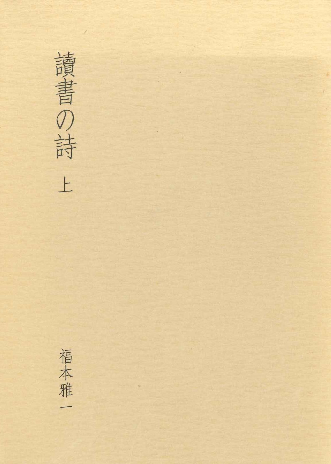 讀書の詩 上