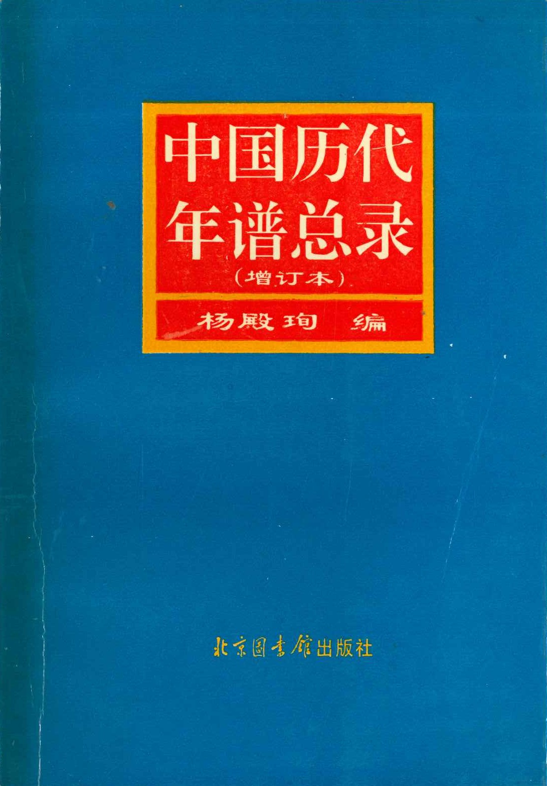 中国历代年谱总录(増订本)