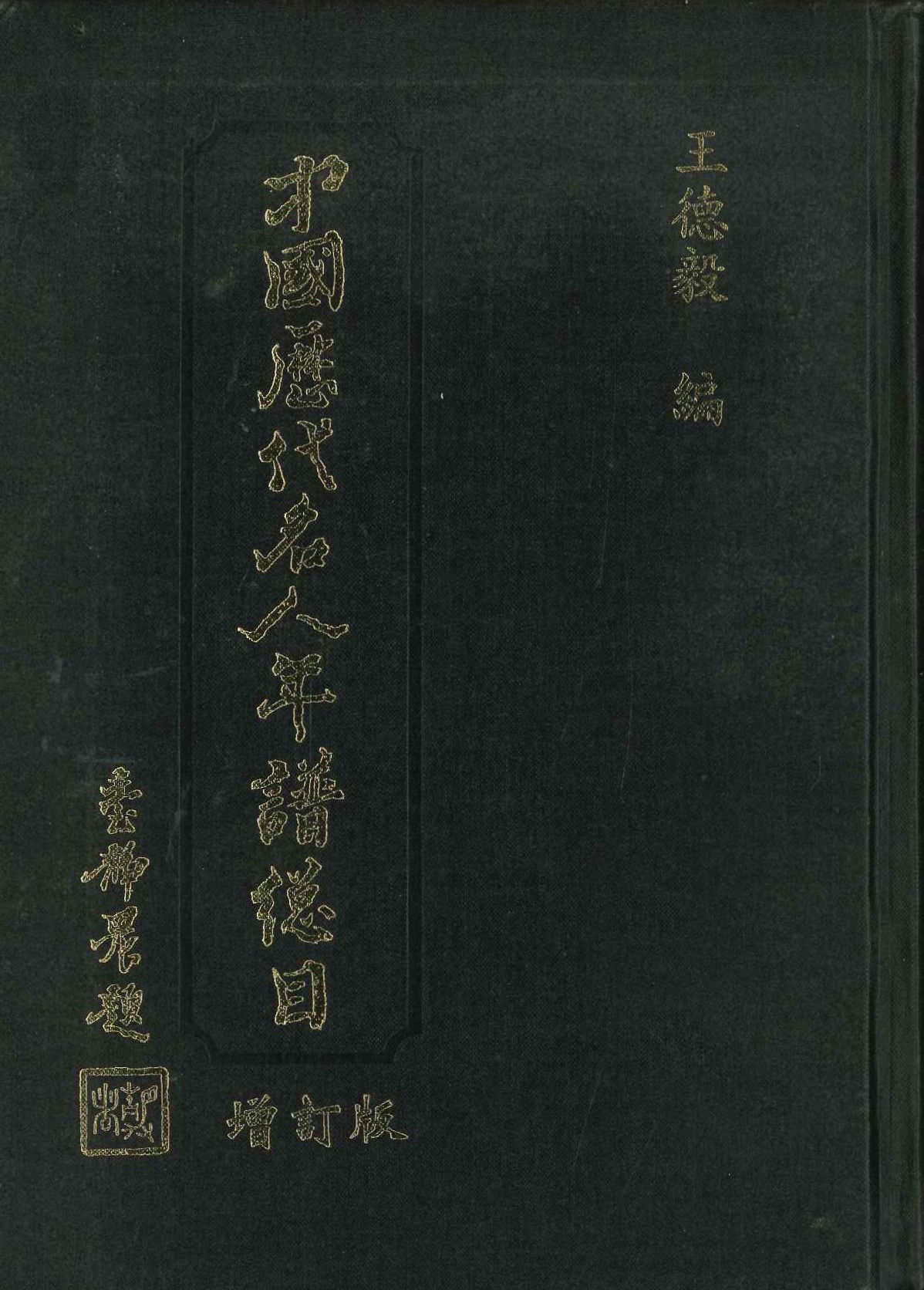 中國歷代名人年譜總目増訂版