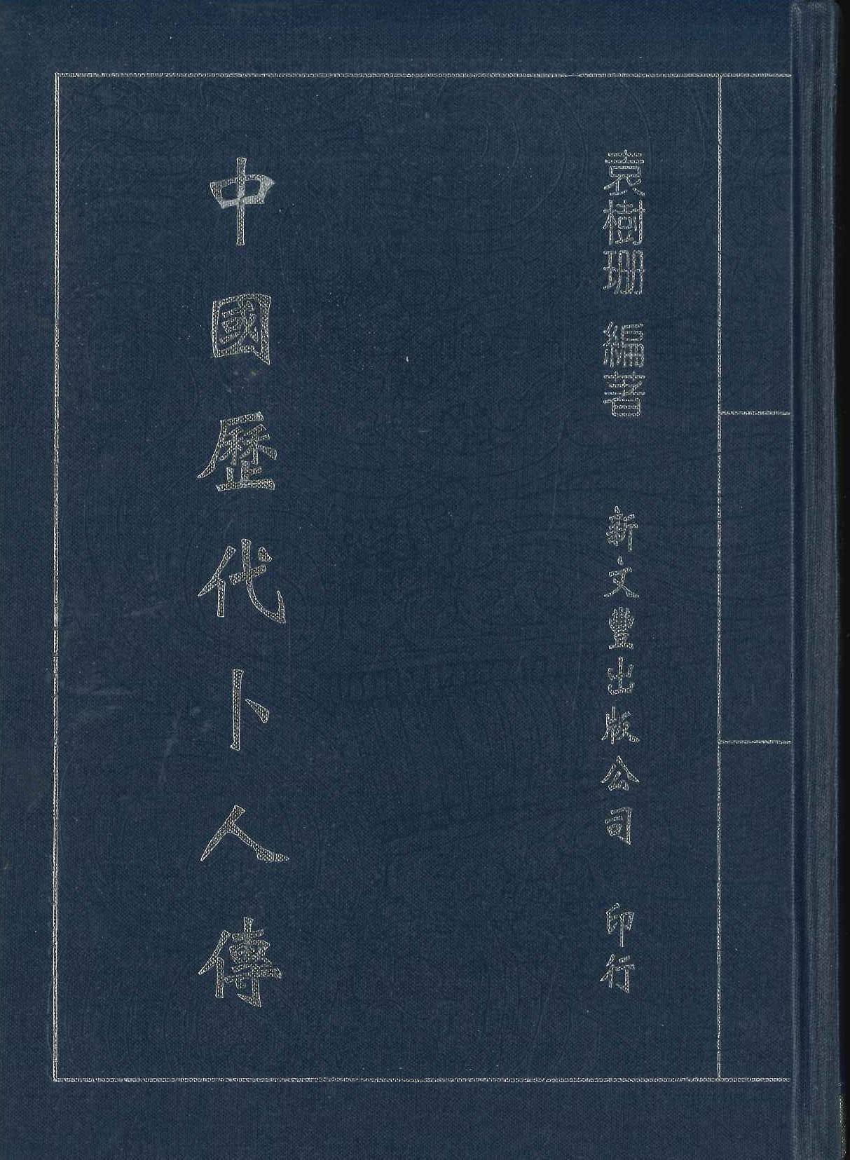 中國歷代卜人傳 