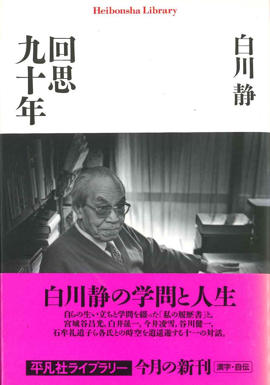 回思九十年(平凡社ライブラリー)