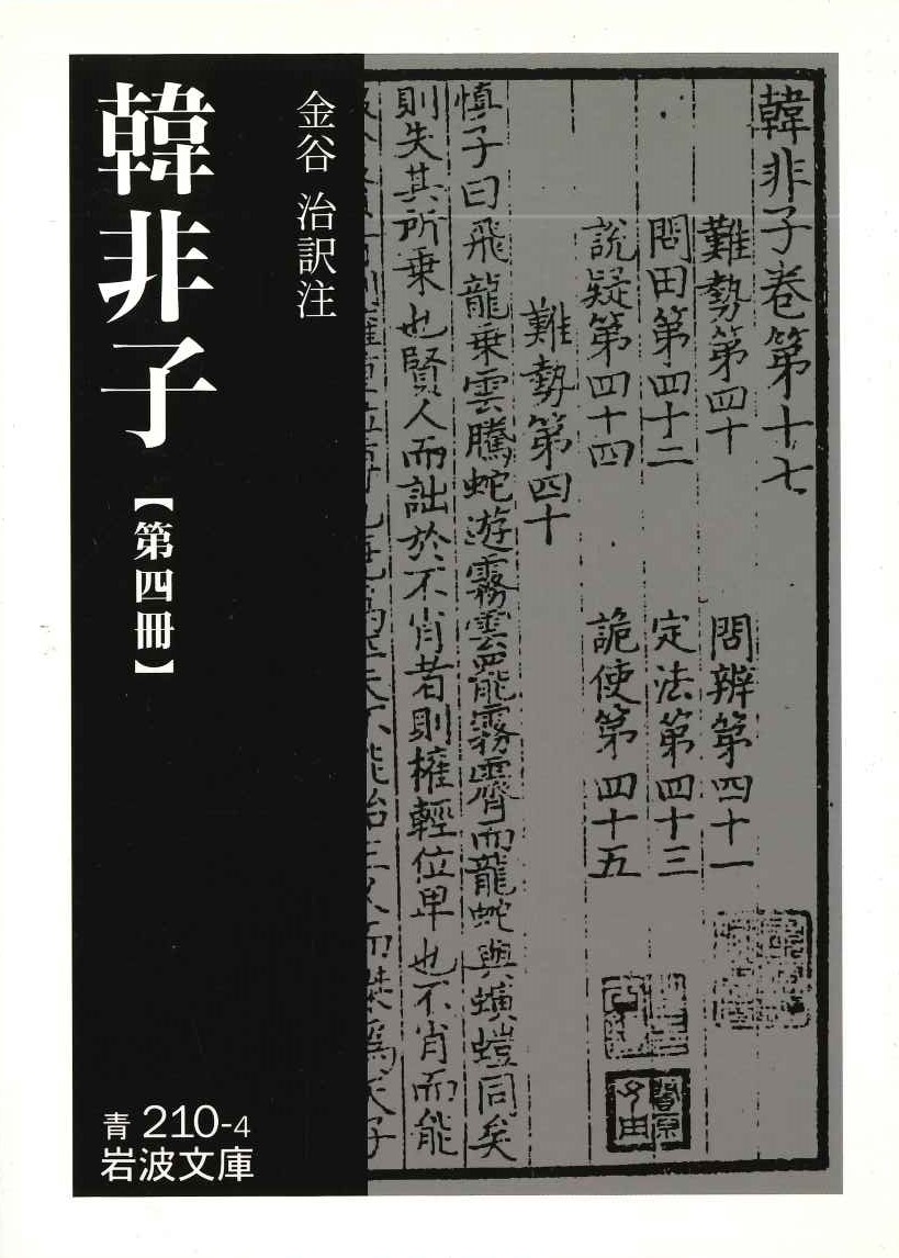 韓非子第四冊(岩波文庫)