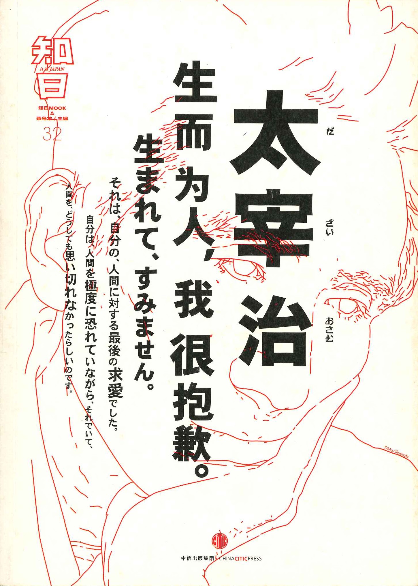 知日32 太宰治 生而为人，我很抱歉