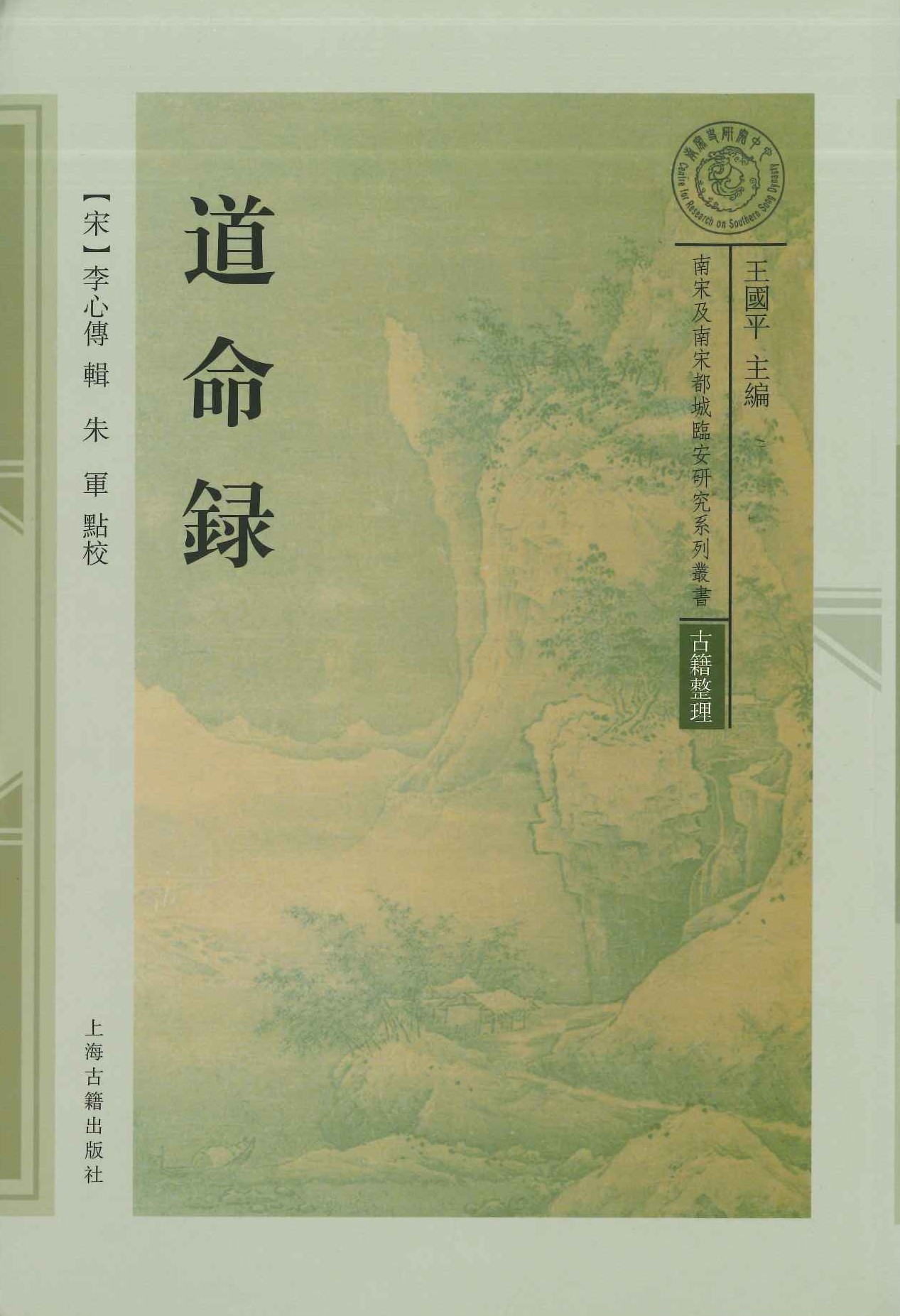 道命录(南宋及南宋都城临安研究系列丛书)
