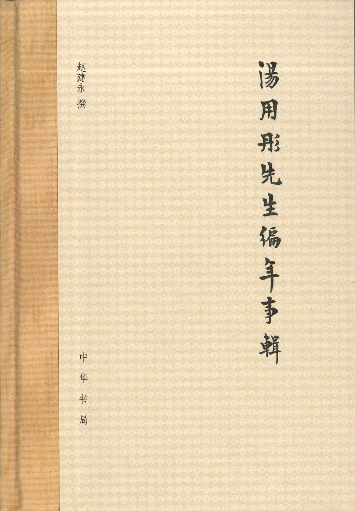 汤用彤先生编年事辑