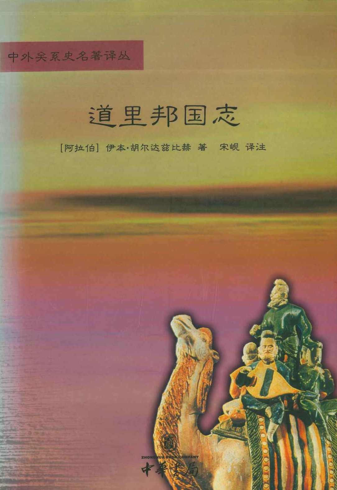 道里邦国志(中外关系史名著译丛)