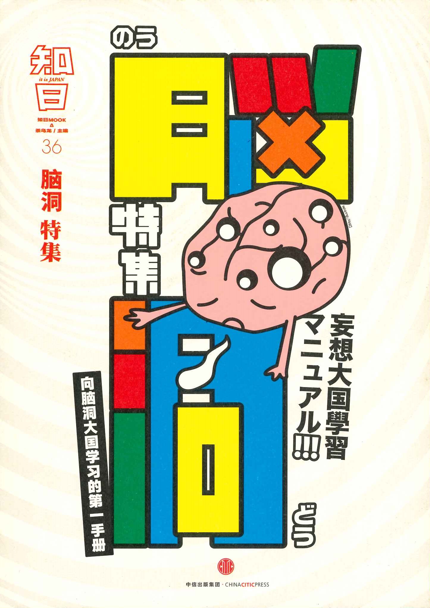 知日36 脑洞