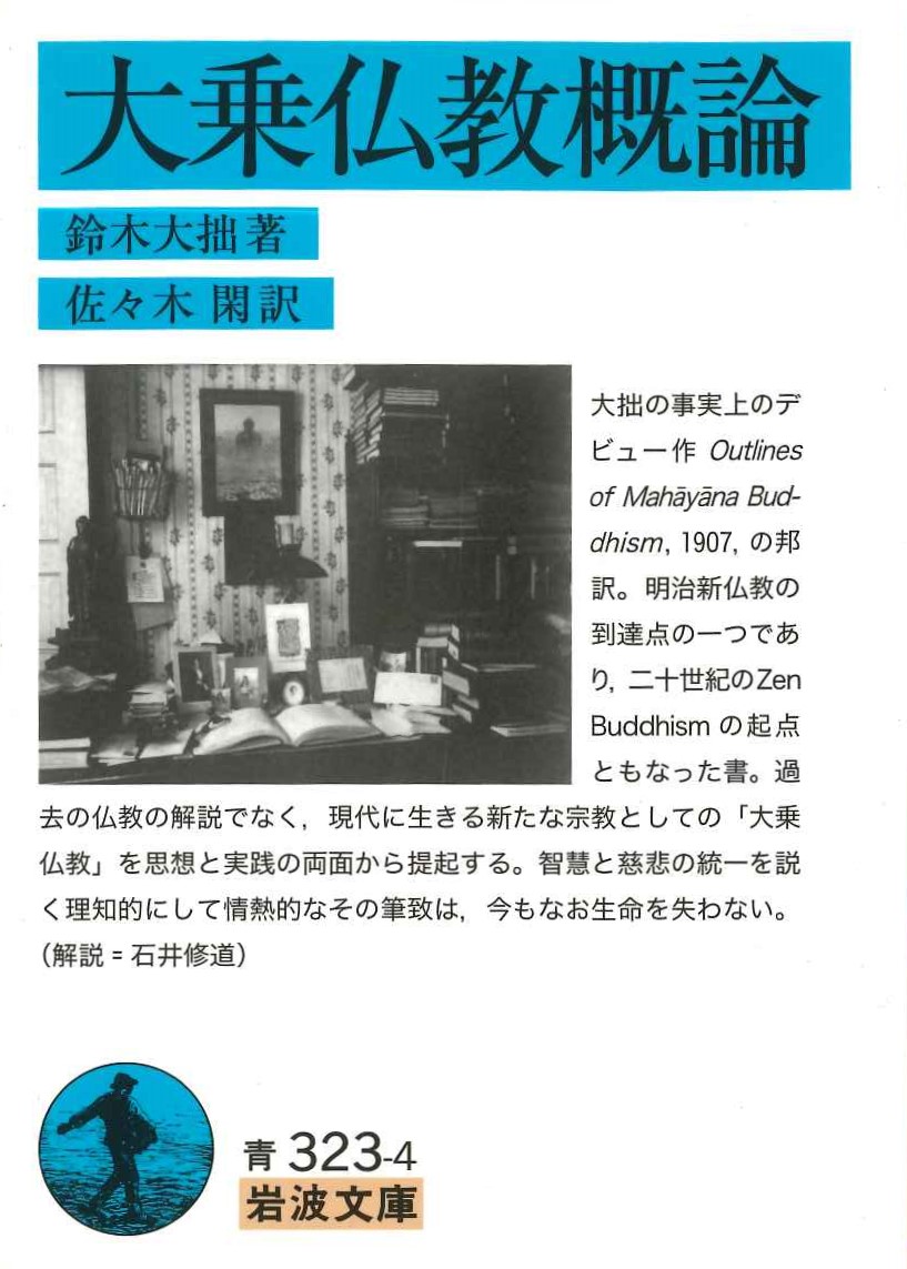 大乗仏教概論(岩波文庫)