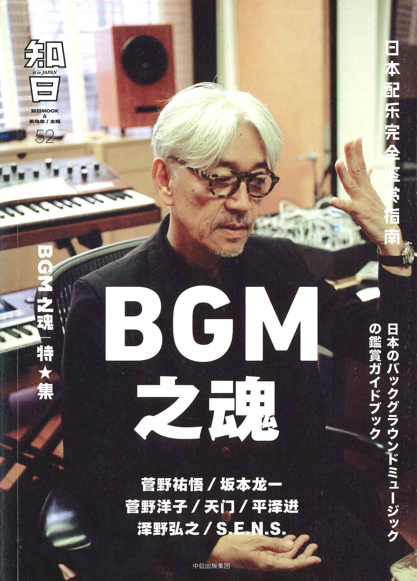 知日52 BGM之魂