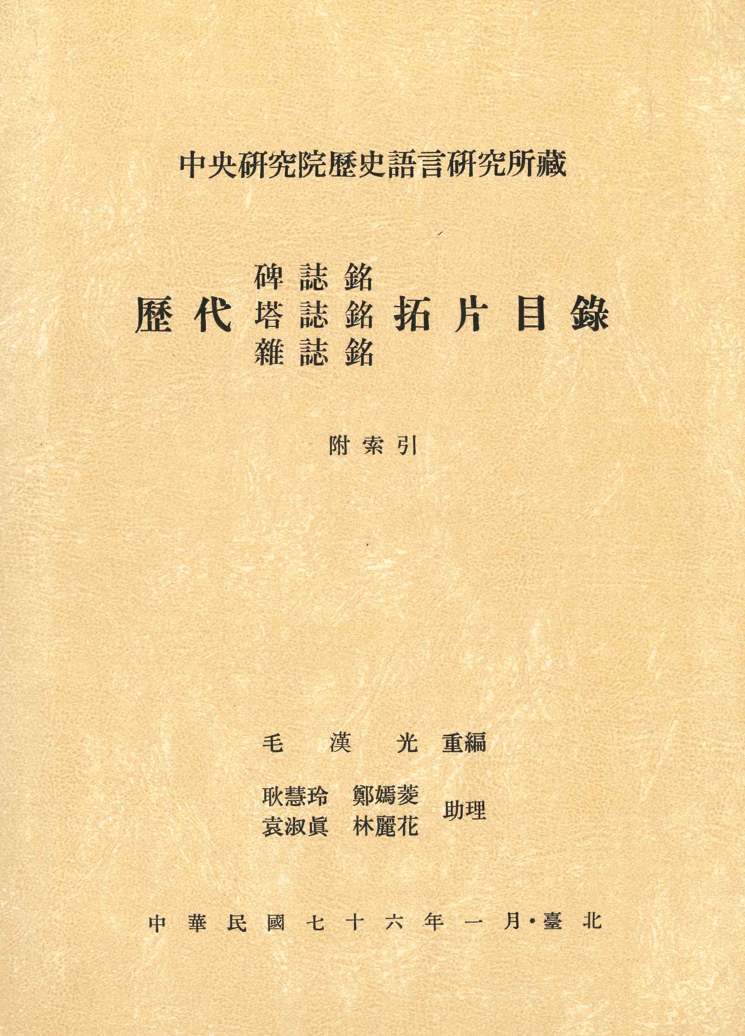 中央研究院歷史語言研究所藏歷代碑志銘塔志銘雜志銘拓片目錄 附索引