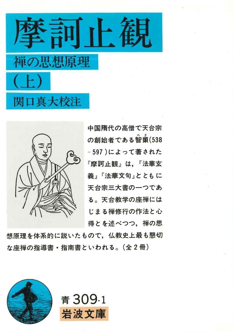 摩訶止観 禅の思想原理(上)(岩波文庫)