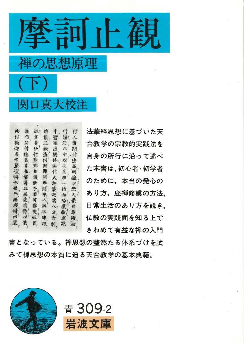 摩訶止観 禅の思想原理(下)(岩波文庫)